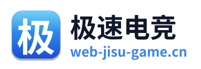 极速电竞